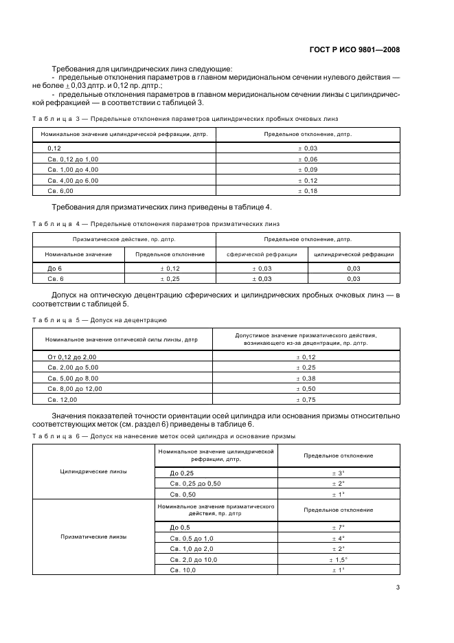 ГОСТ Р ИСО 9801-2008,  6.