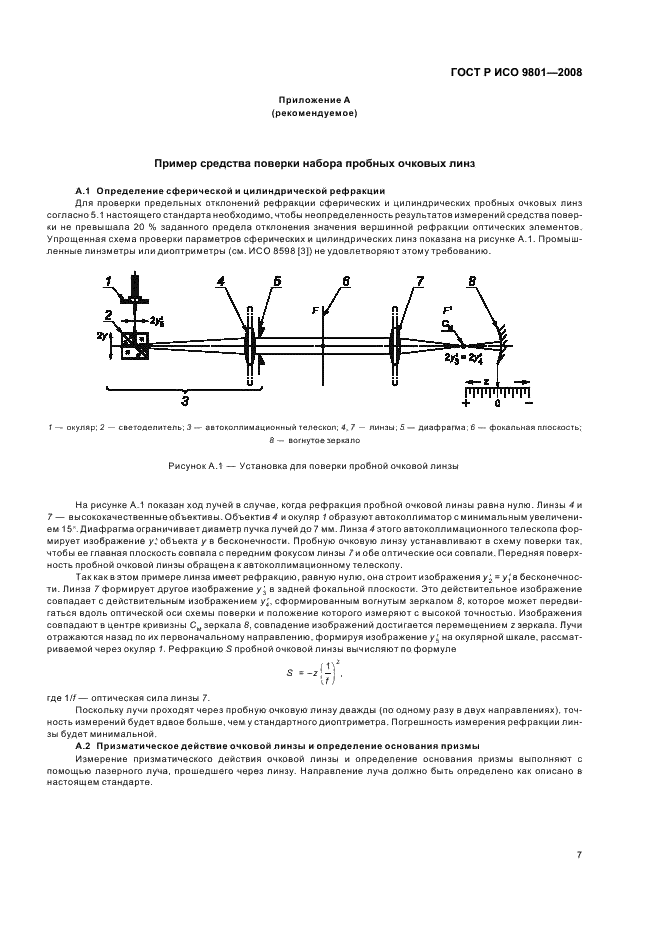 ГОСТ Р ИСО 9801-2008,  10.