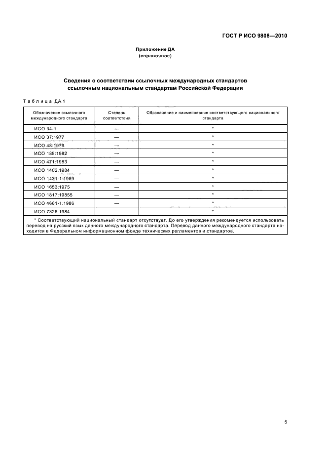 ГОСТ Р ИСО 9808-2010,  9.