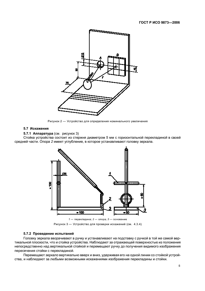 ГОСТ Р ИСО 9873-2006,  9.