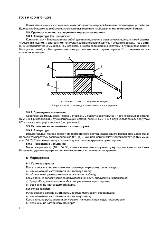 ГОСТ Р ИСО 9873-2006,  10.