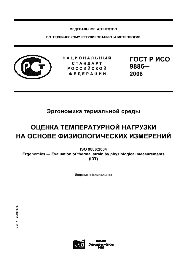 ГОСТ Р ИСО 9886-2008,  1.