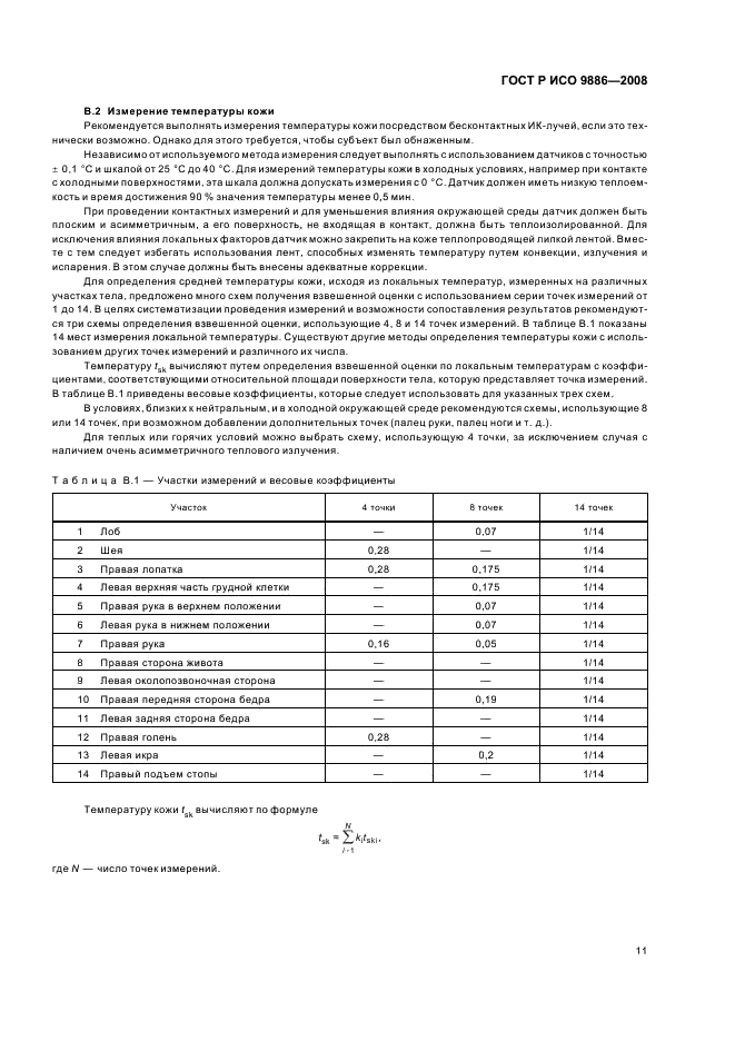 ГОСТ Р ИСО 9886-2008,  15.