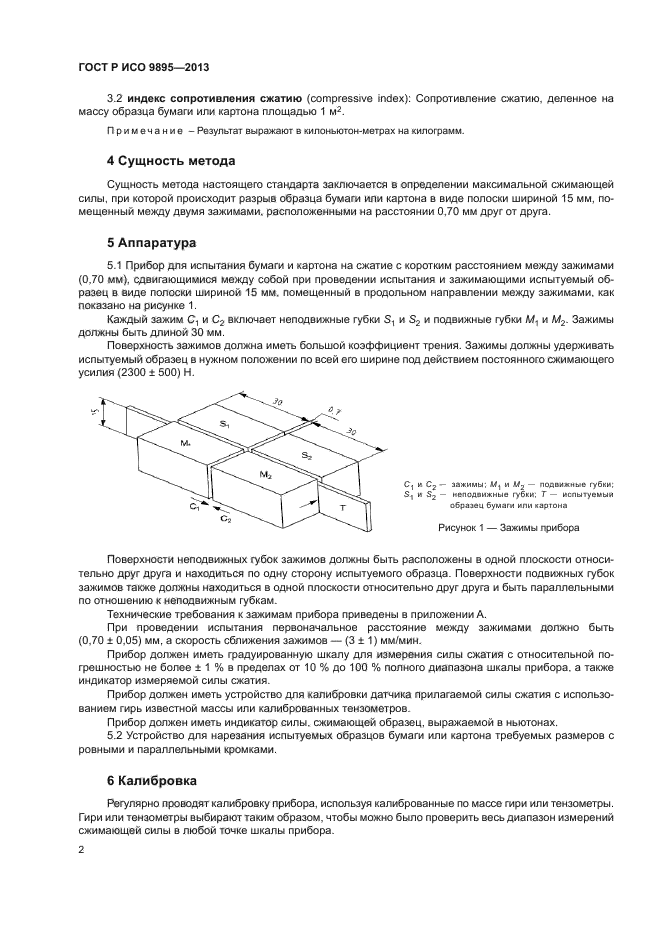 ГОСТ Р ИСО 9895-2013,  4.