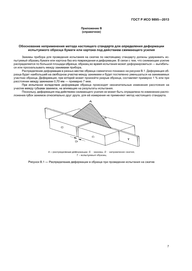 ГОСТ Р ИСО 9895-2013,  9.