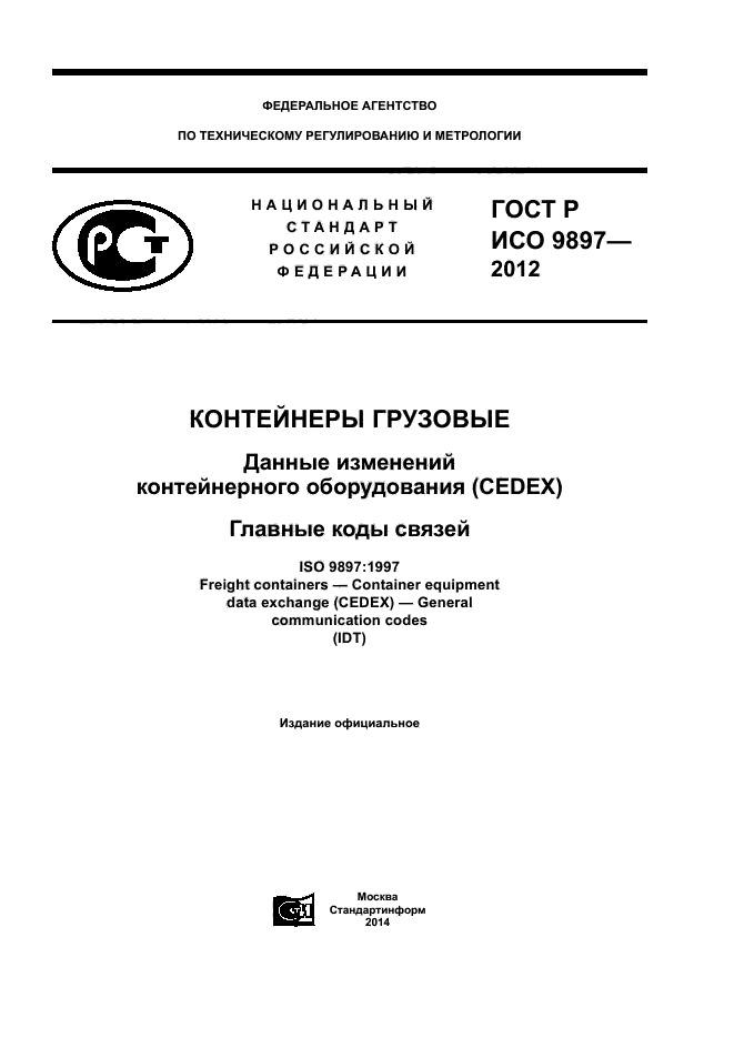 ГОСТ Р ИСО 9897-2012,  1.