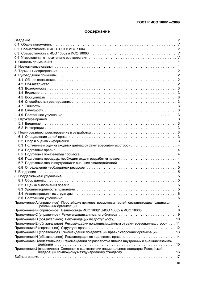 ГОСТ Р ИСО 10001-2009,  3.