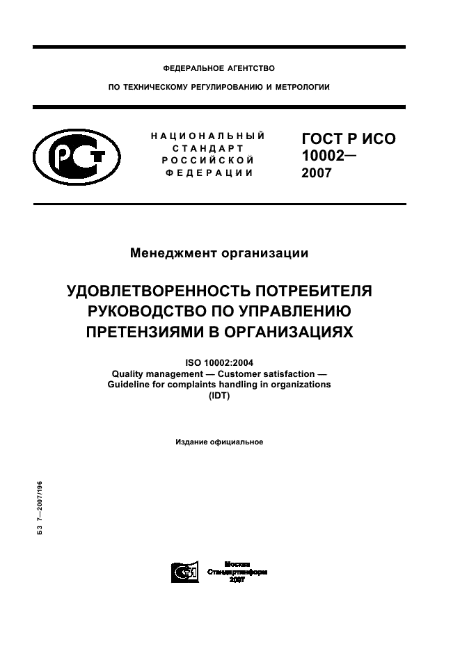 ГОСТ Р ИСО 10002-2007,  1.