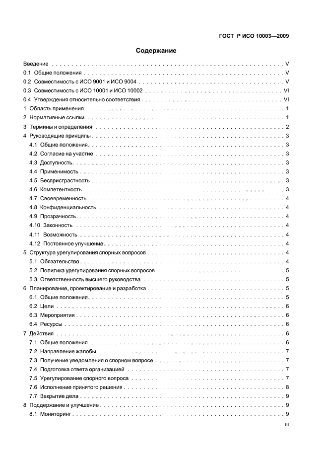 ГОСТ Р ИСО 10003-2009,  3.