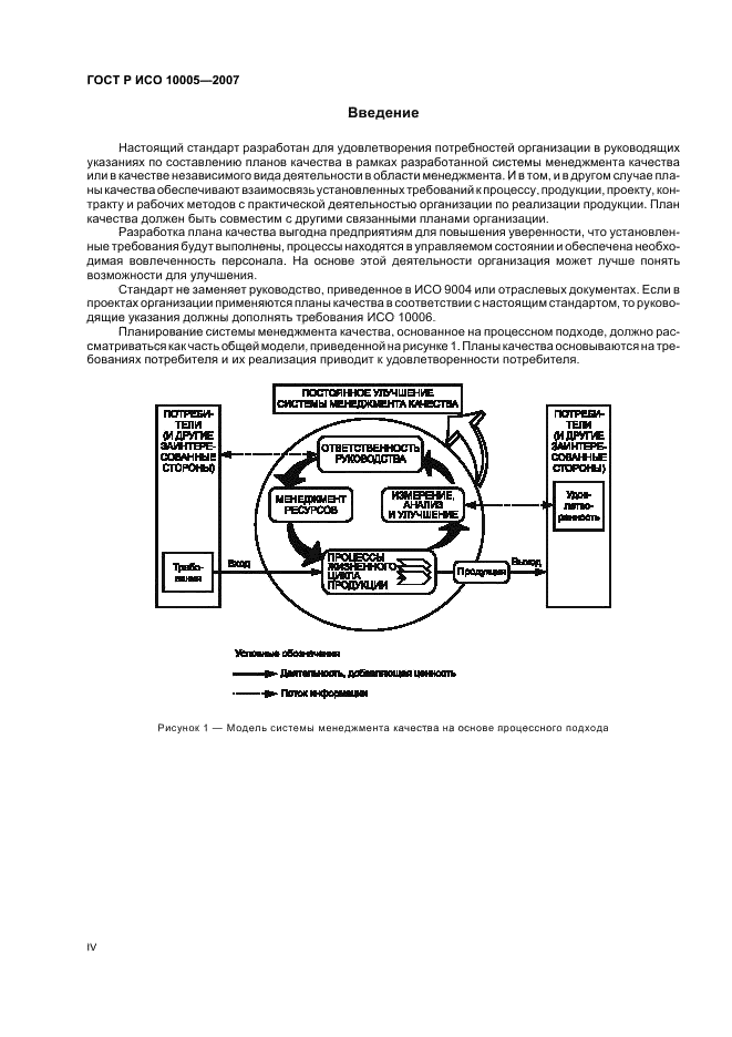 ГОСТ Р ИСО 10005-2007,  4.