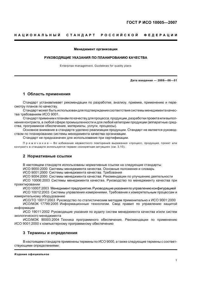 ГОСТ Р ИСО 10005-2007,  5.