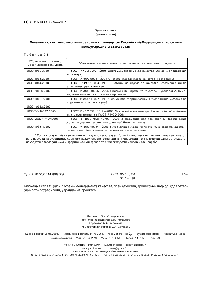 ГОСТ Р ИСО 10005-2007,  24.