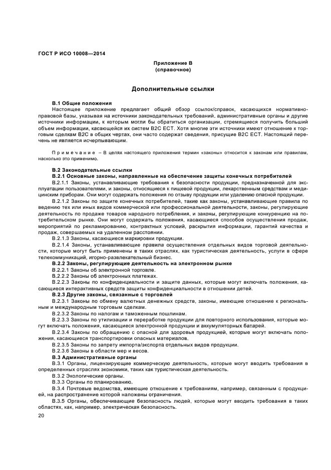 ГОСТ Р ИСО 10008-2014,  24.