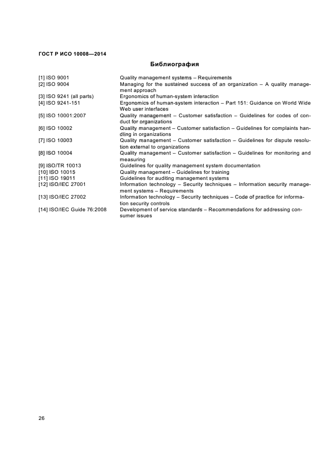 ГОСТ Р ИСО 10008-2014,  30.