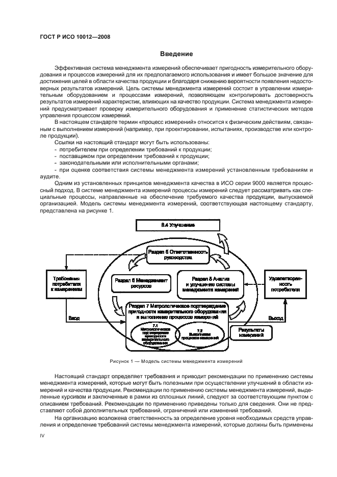 ГОСТ Р ИСО 10012-2008,  4.