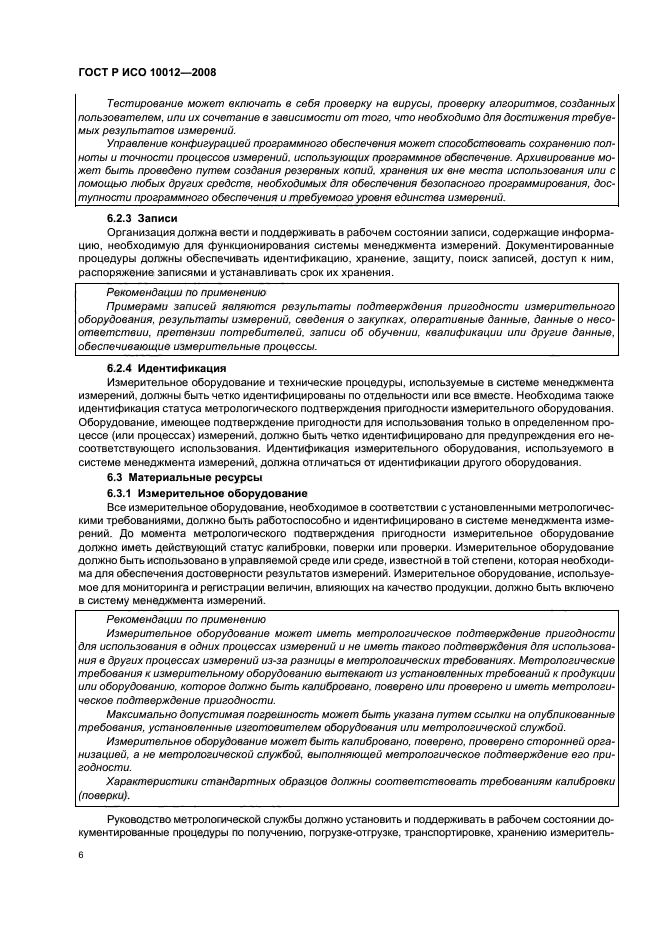 ГОСТ Р ИСО 10012-2008,  11.