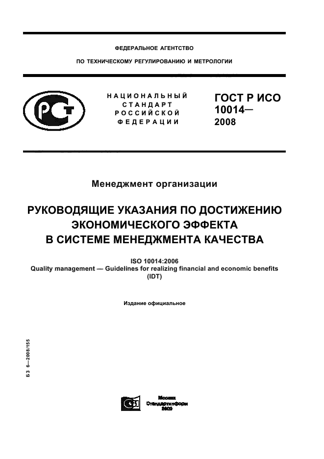 ГОСТ Р ИСО 10014-2008,  1.