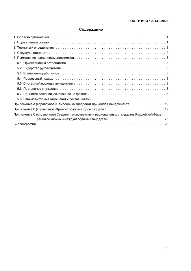 ГОСТ Р ИСО 10014-2008,  3.