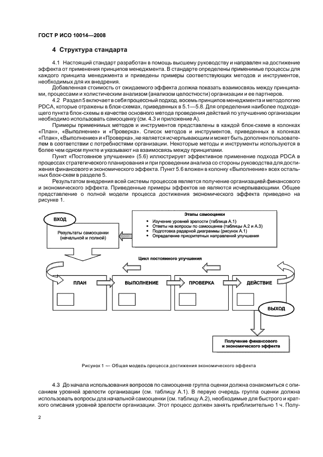 ГОСТ Р ИСО 10014-2008,  7.