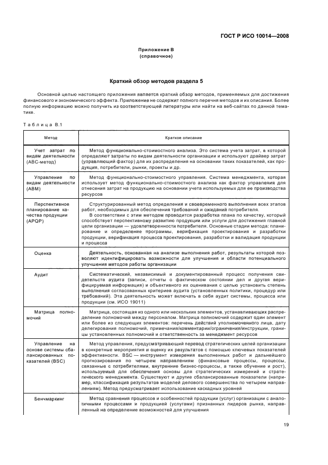 ГОСТ Р ИСО 10014-2008,  24.