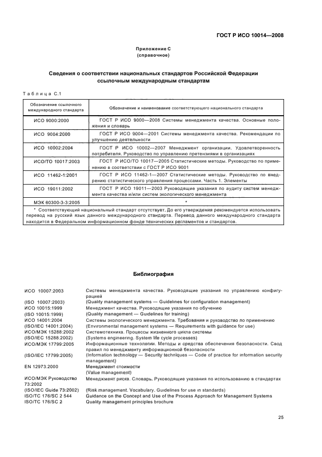 ГОСТ Р ИСО 10014-2008,  30.