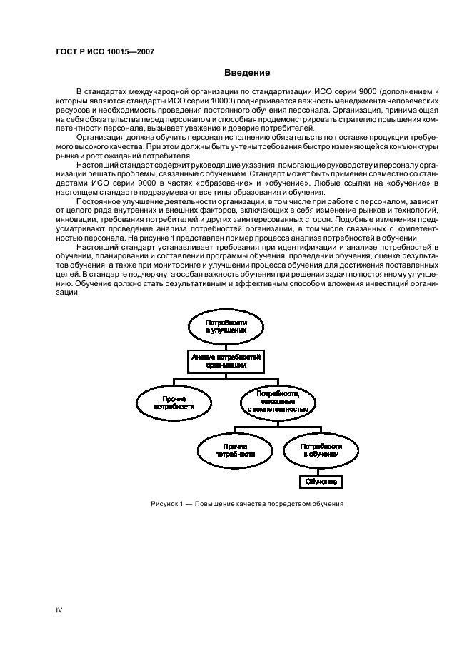 ГОСТ Р ИСО 10015-2007,  4.