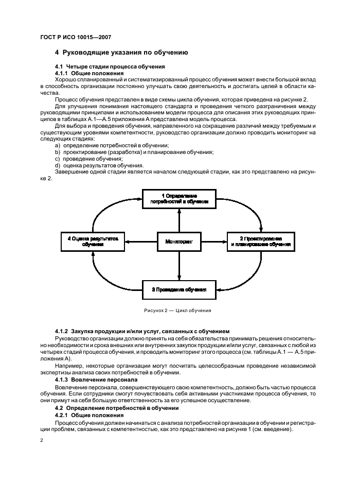 ГОСТ Р ИСО 10015-2007,  6.