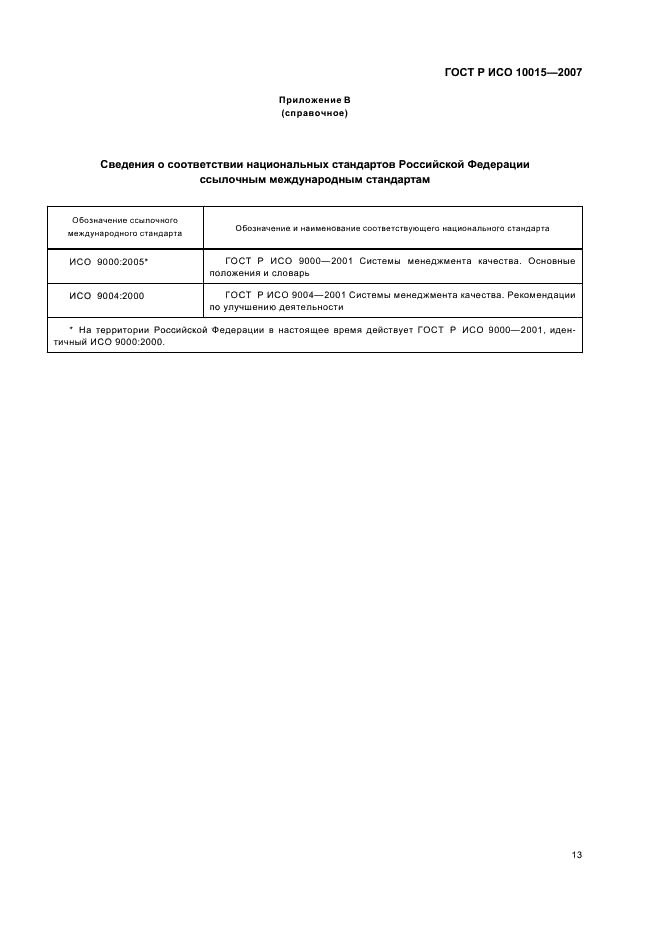 ГОСТ Р ИСО 10015-2007,  17.