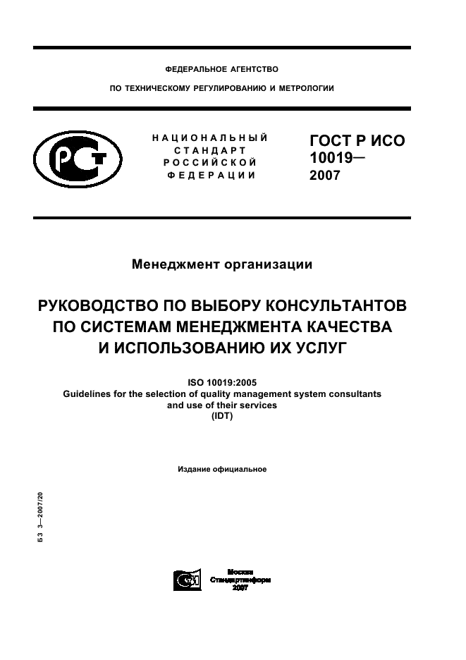 ГОСТ Р ИСО 10019-2007,  1.