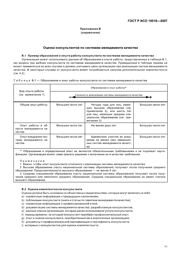 ГОСТ Р ИСО 10019-2007,  15.