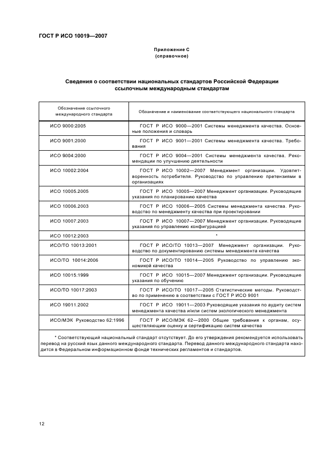 ГОСТ Р ИСО 10019-2007,  16.