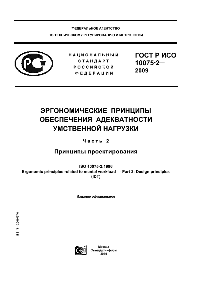 ГОСТ Р ИСО 10075-2-2009,  1.