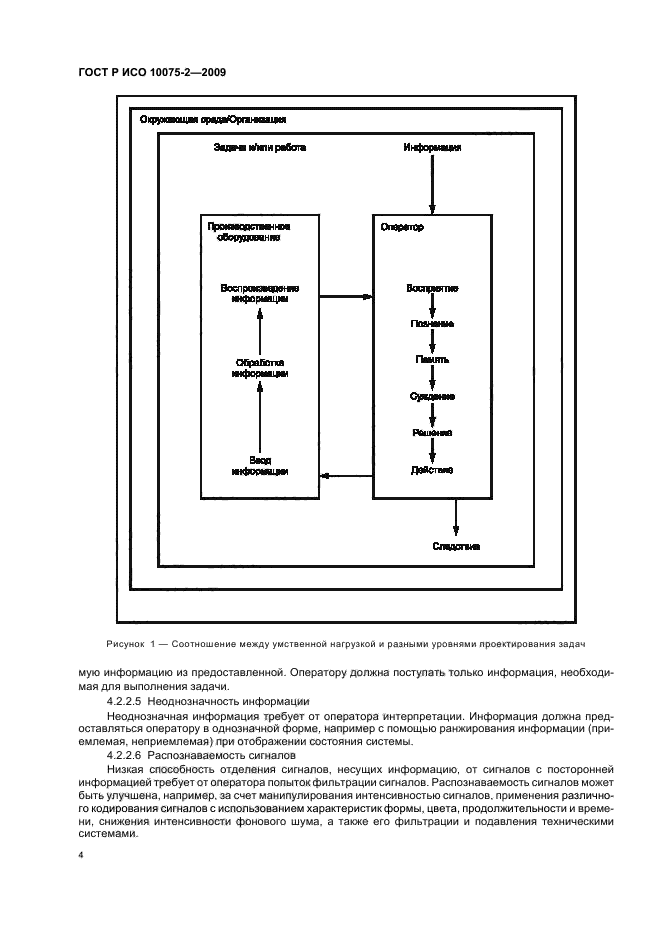 ГОСТ Р ИСО 10075-2-2009,  8.