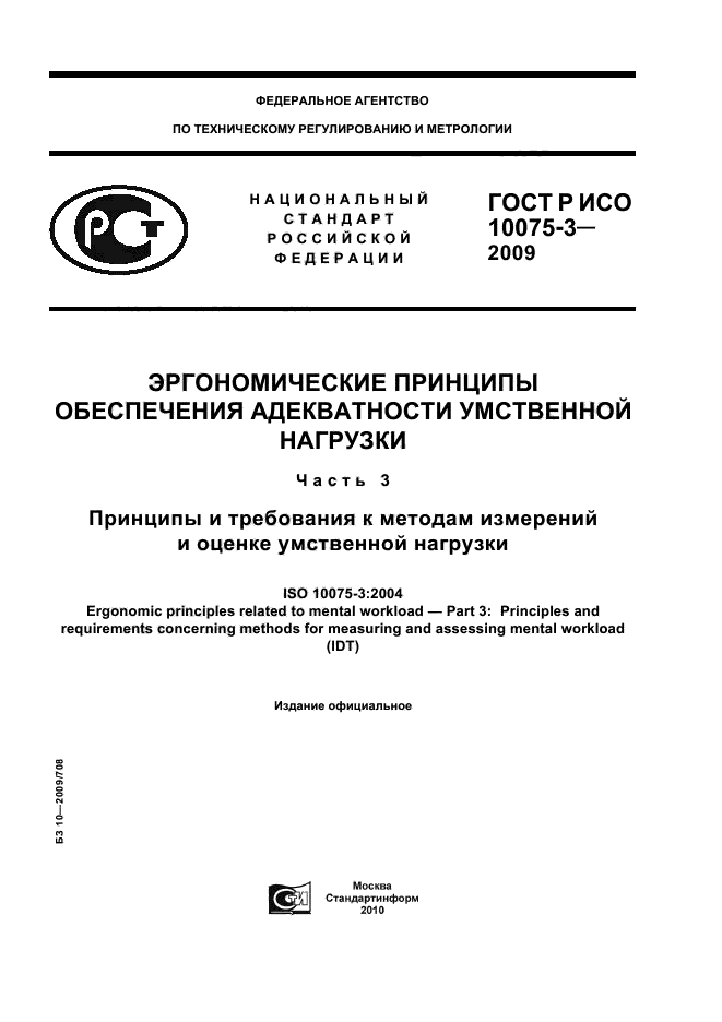 ГОСТ Р ИСО 10075-3-2009,  1.