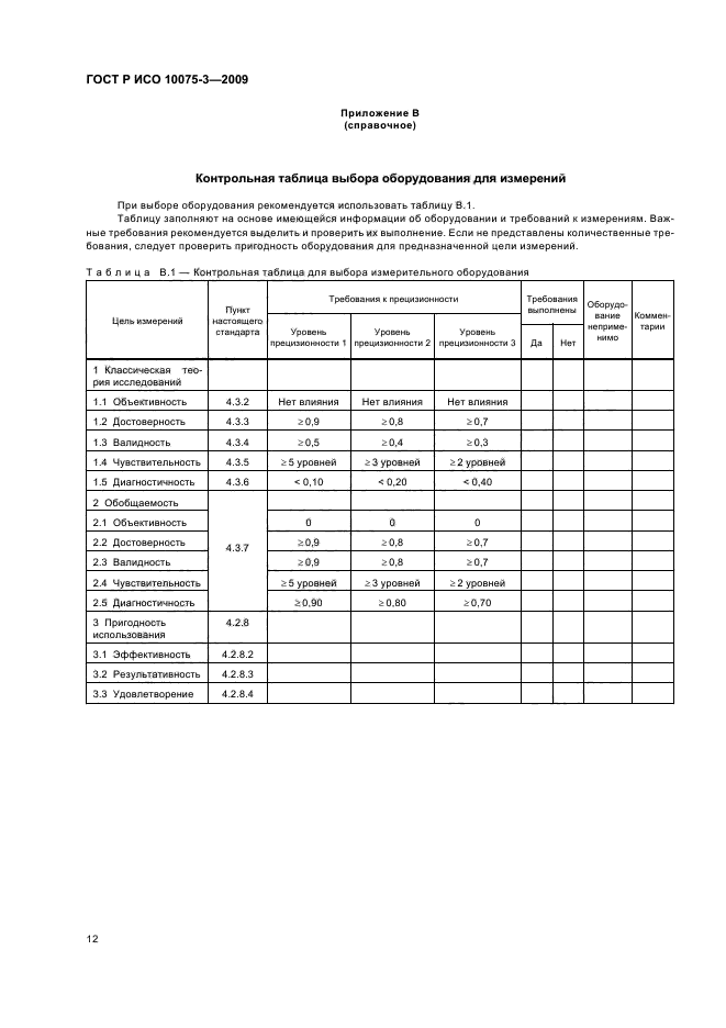 ГОСТ Р ИСО 10075-3-2009,  16.