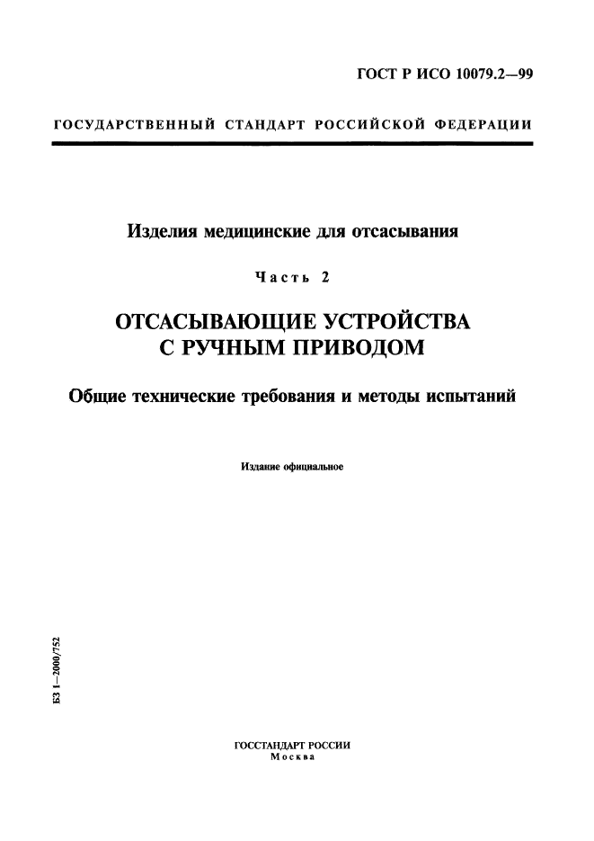 ГОСТ Р ИСО 10079.2-99,  1.