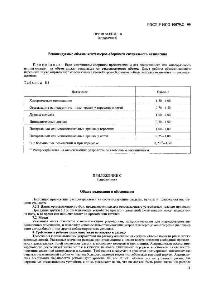 ГОСТ Р ИСО 10079.2-99,  15.