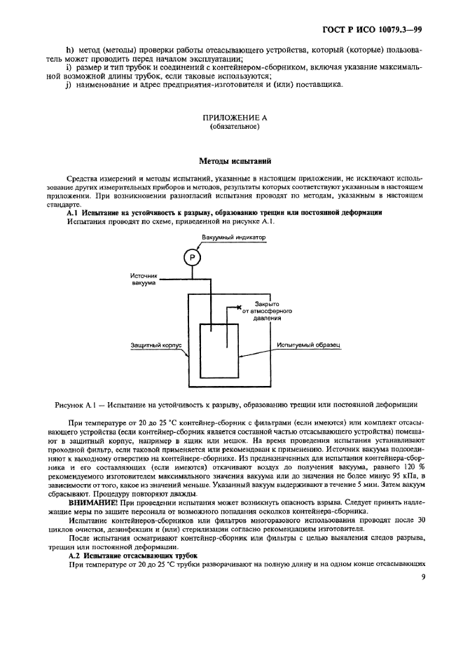 ГОСТ Р ИСО 10079.3-99,  13.