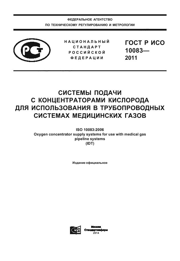 ГОСТ Р ИСО 10083-2011,  1.