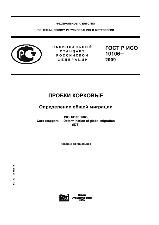 ГОСТ Р ИСО 10106-2009,  1.