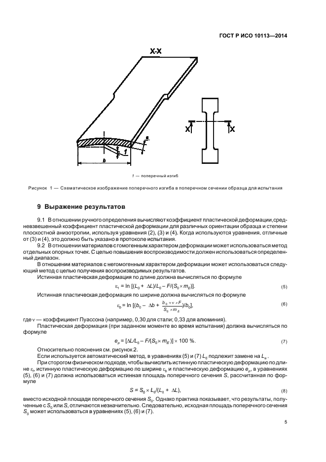 ГОСТ Р ИСО 10113-2014,  9.