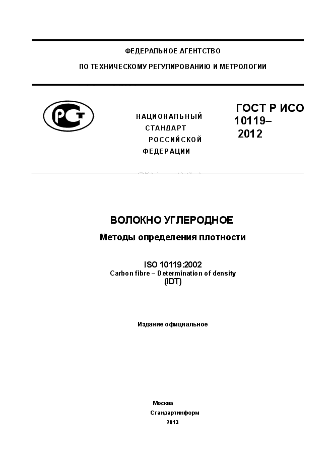 ГОСТ Р ИСО 10119-2012,  1.