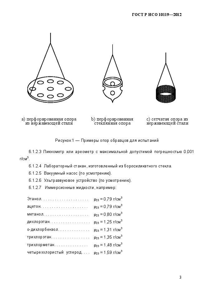 ГОСТ Р ИСО 10119-2012,  6.