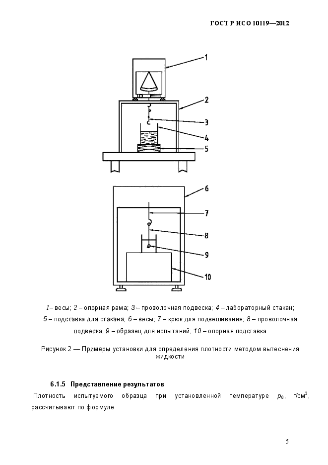 ГОСТ Р ИСО 10119-2012,  8.