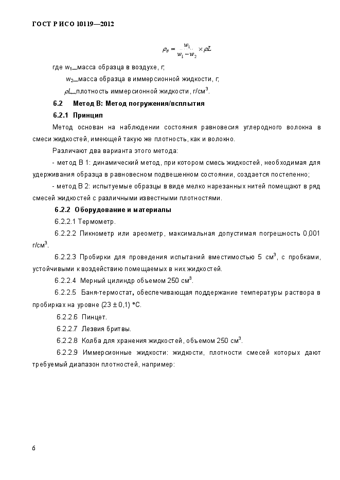 ГОСТ Р ИСО 10119-2012,  9.