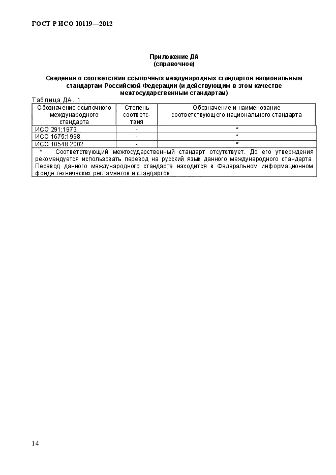 ГОСТ Р ИСО 10119-2012,  17.