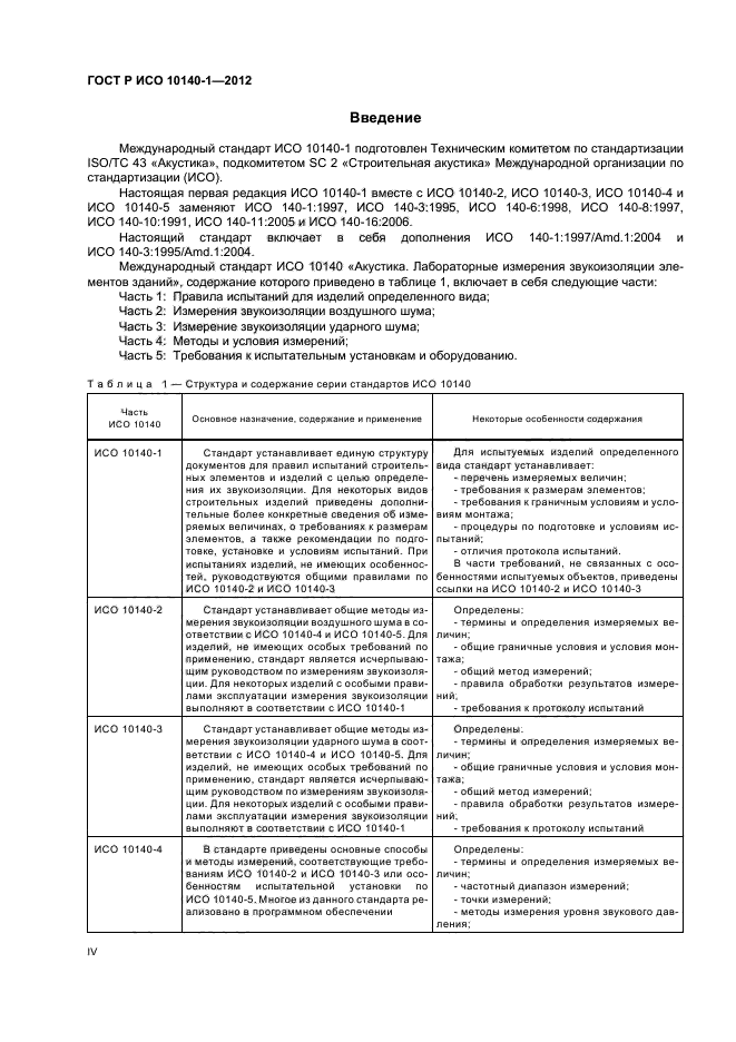 ГОСТ Р ИСО 10140-1-2012,  4.