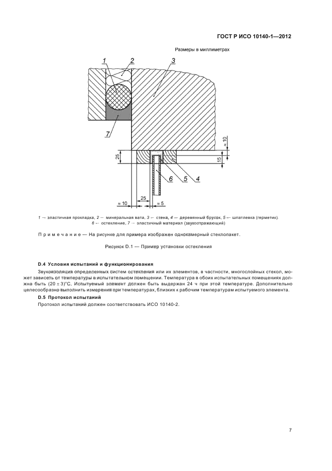 ГОСТ Р ИСО 10140-1-2012,  13.