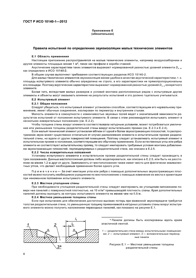 ГОСТ Р ИСО 10140-1-2012,  14.