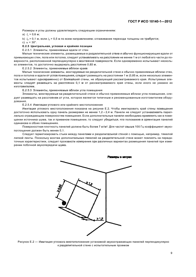 ГОСТ Р ИСО 10140-1-2012,  15.